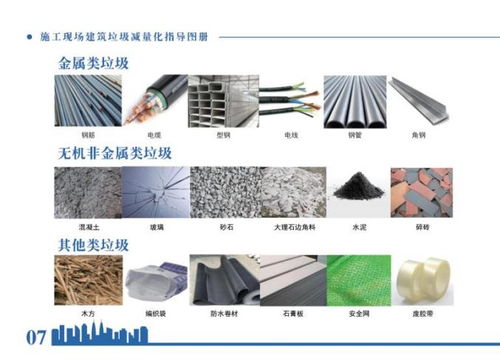 住房和城鄉(xiāng)建設(shè)部印發(fā)《施工現(xiàn)場(chǎng)建筑垃圾減量化指導(dǎo)圖冊(cè)》助力綠色施工